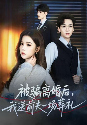 被骗离婚后,我送前夫一场葬礼(61集) 被骗离婚后,我送前夫一场葬礼(61集)在哪里可以看