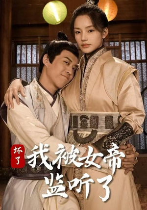 坏了!我被女帝监听了(91集) 坏了!我被女帝监听了(91集)海量资源免费看