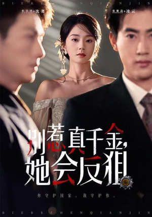 别惹真千金她会反狙(76集) 别惹真千金她会反狙(76集)最新热播短剧