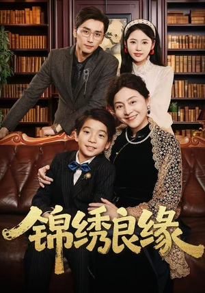 锦绣良缘(70集) 锦绣良缘(70集)热播短剧分享