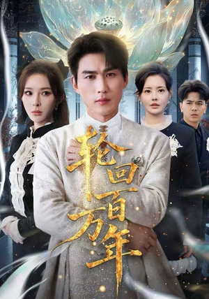 轮回百万年 轮回百万年短剧中追到爽