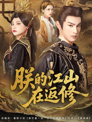 朕的江山在返修(80集) 朕的江山在返修(80集)在线看完整版