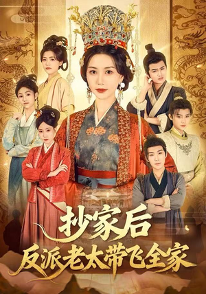 抄家后反派老太带飞全家(70集) 抄家后反派老太带飞全家(70集)女频短剧推荐