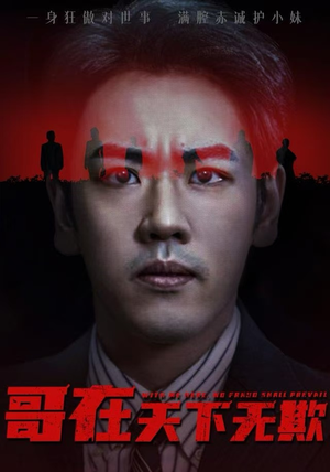 妹妹别怕哥不止亿点强（68集）追短剧关注我