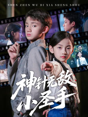 神针无敌小圣手（86集）超好看短剧推荐