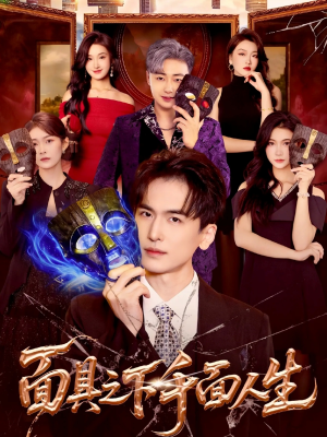 面具之下千面人生（89集）全季一次看完