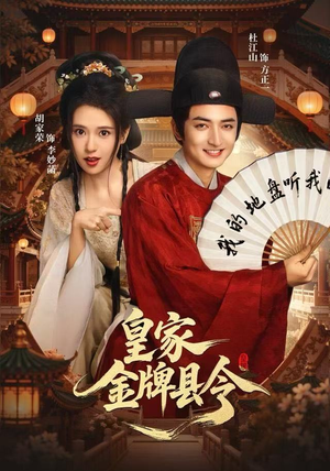 皇家金牌县令（99集）高分佳作免费看