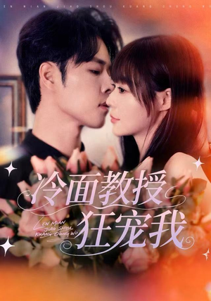 冷面教授狂宠我(70集) 冷面教授狂宠我(70集)短剧更新抢先看