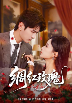 绸红玫瑰（86集）演的怎么样