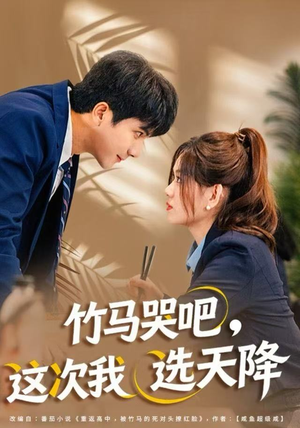 竹马哭吧，这次我选天降（81集）超爽短剧推荐