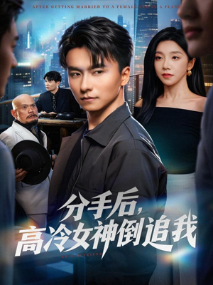 分手后,高冷女神倒追我(80集) 分手后,高冷女神倒追我(80集)百度在线观看
