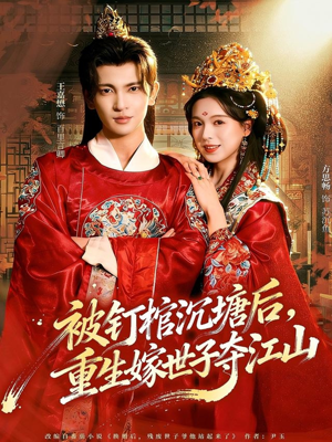 被钉棺沉塘后，重生嫁世子夺江山（80集）免费全集短剧