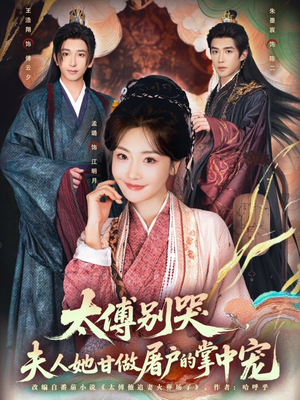 太傅别哭，夫人她甘做屠户的掌中宠（80集）好看又上头短剧