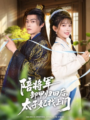 陪将军卸甲归田后，太子妃找上门（60集）剧情简介