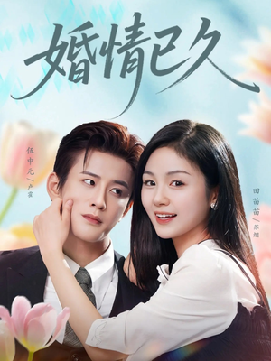 婚情已久（80集）短剧精彩绝伦