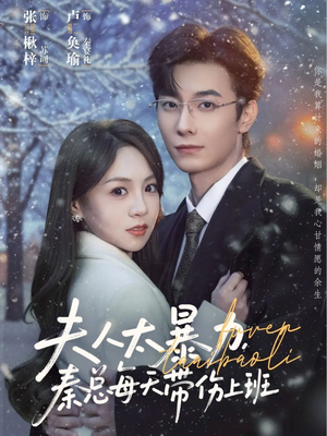 夫人太暴力,秦总每天带伤上班(80集) 夫人太暴力,秦总每天带伤上班(80集)常回家看看短剧