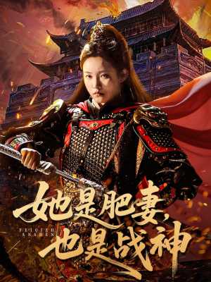 她是肥妻，也是战神（81集）推荐你们也去看