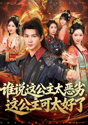 谁说这公主太恶劣,这公主可太好了(81集) 谁说这公主太恶劣,这公主可太好了(81集)温柔追捕短剧