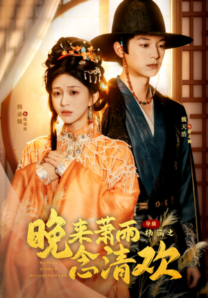 晚来萧雨念清欢(61集) 晚来萧雨念清欢(61集)最新热播短剧