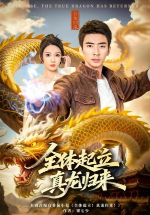 全体起立,真龙归来(78集) 全体起立,真龙归来(78集)精彩短剧分享。