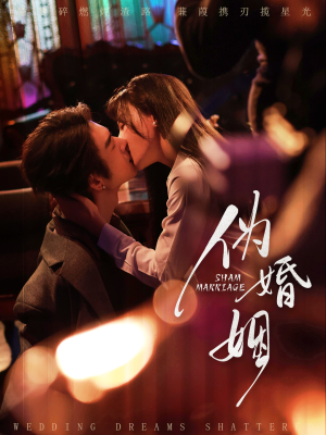 伪婚姻（75集）精彩短剧随心推