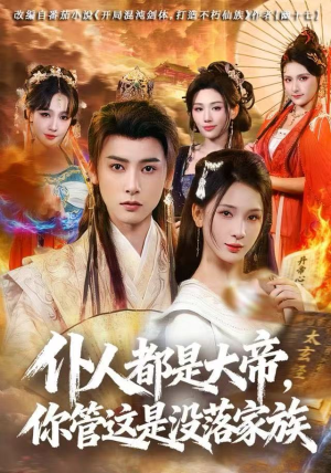 仆人都是大帝，你管这是没落家族（80集）短剧在线更新