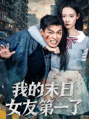 我的末日女友第一了（60集）短剧