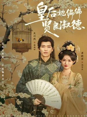 皇后她偏偏贤良淑德（80集）看过的人都说好