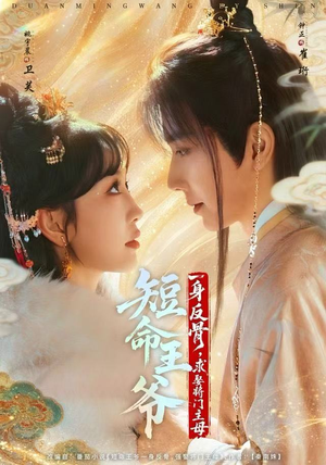 短命王爷一身反骨,求娶将门主母(80集) 短命王爷一身反骨,求娶将门主母(80集)热门短剧免费看