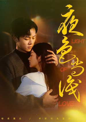 夜色尚浅（65集）超爽短剧推荐