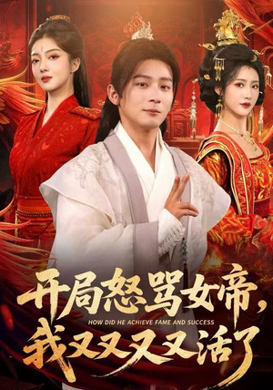 开局跟女帝对着干，我又又又活了（80集）最火爆短剧