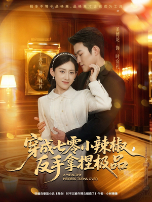 穿成七零小辣椒,反手拿捏极品(81集) 穿成七零小辣椒,反手拿捏极品(81集)全集