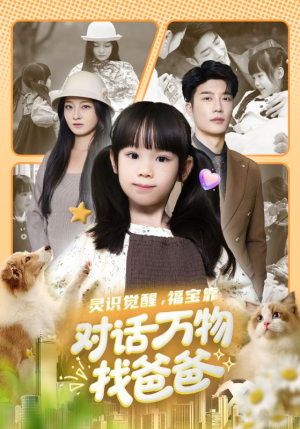 福宝临门，全世界都在帮我找爸爸（70集）集免费看短剧