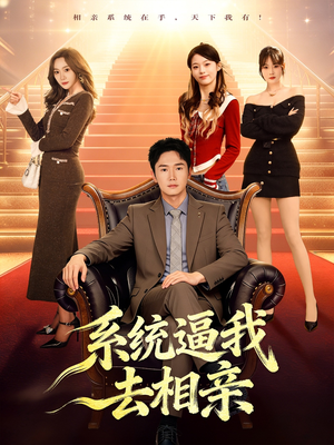 系统逼我去相亲（67集）网络小短剧