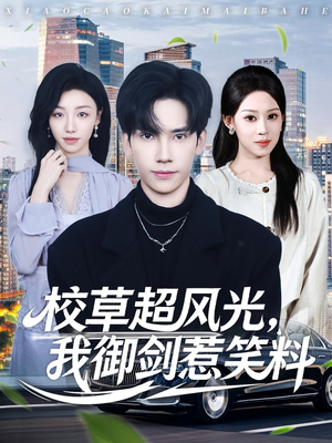 校草超风光我御剑惹笑料（81集）最火爆短剧