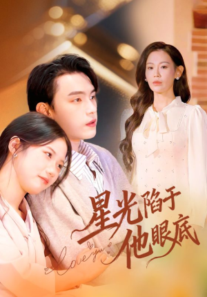 星光陷于他眼底（82集）追风的女孩短剧