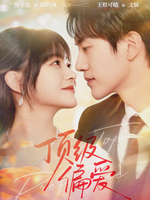 顶级偏爱(81集) 顶级偏爱(81集)热门了短剧