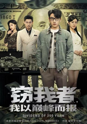 窃我者，我以巅峰而报（62集）最火爆短剧