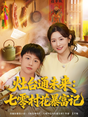 灶台通未来七零村花暴富记(81集) 灶台通未来七零村花暴富记(81集)零花钱看整部剧