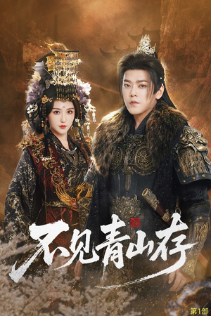 不见青山存(51集) 不见青山存(51集)这部短剧我爱了