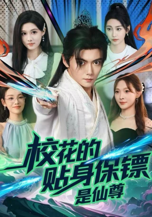 校花的贴身保镖是仙尊(75集) 校花的贴身保镖是仙尊(75集)男频短剧推荐