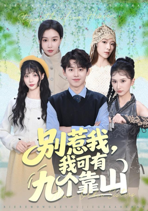 别惹我,我可有九个靠山(80集) 别惹我,我可有九个靠山(80集)短剧太精彩