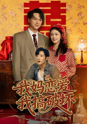 我妈恋爱我搞破坏（71集）全集都在这里了