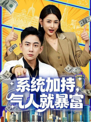系统加持，气人就暴富（85集）免费看全网短剧