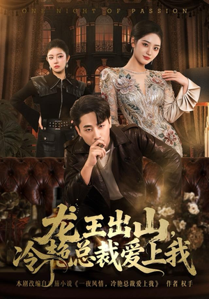 龙王出山,冷艳总裁爱上我(80集) 龙王出山,冷艳总裁爱上我(80集)看到了大结局