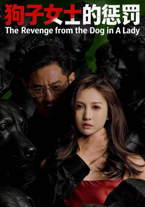 狗子女士的惩罚（60集）热门短剧追到爽