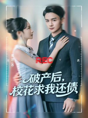 破产后,校花求我还债(80集) 破产后,校花求我还债(80集)爆火短剧推荐