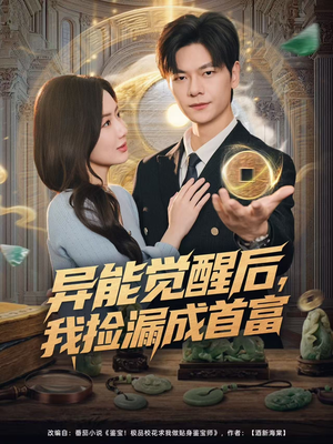 异能觉醒后，我捡漏成首富（77集）一口气追完全集