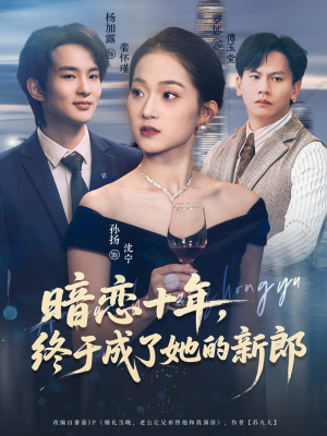 暗恋十年，终于成了她的新郎（60集）看过的人都说好