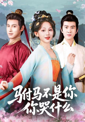 驸马不是你,你哭什么(49集) 驸马不是你,你哭什么(49集)无需充值尽情看